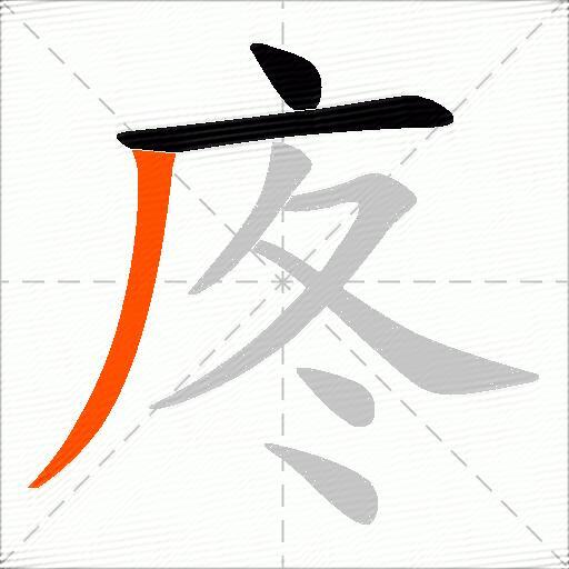 庝