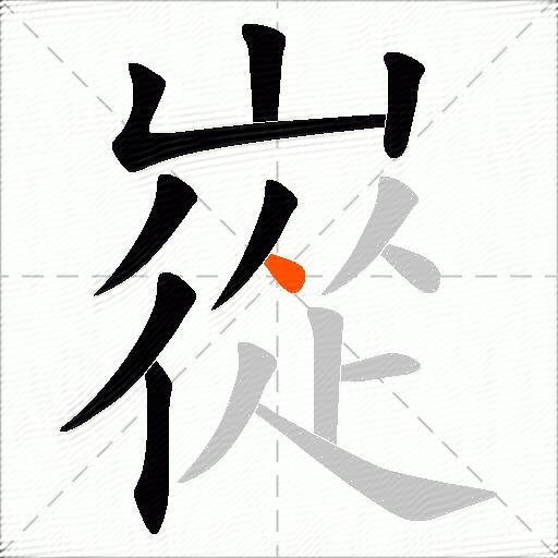 嵸