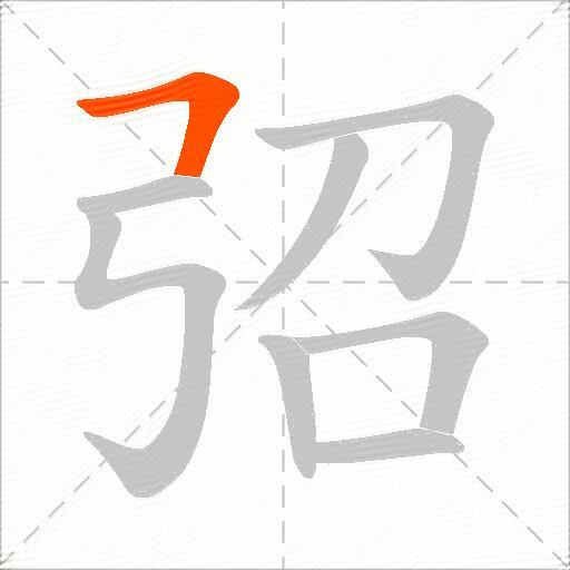 弨