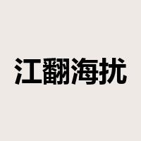 江翻海扰是什么意思