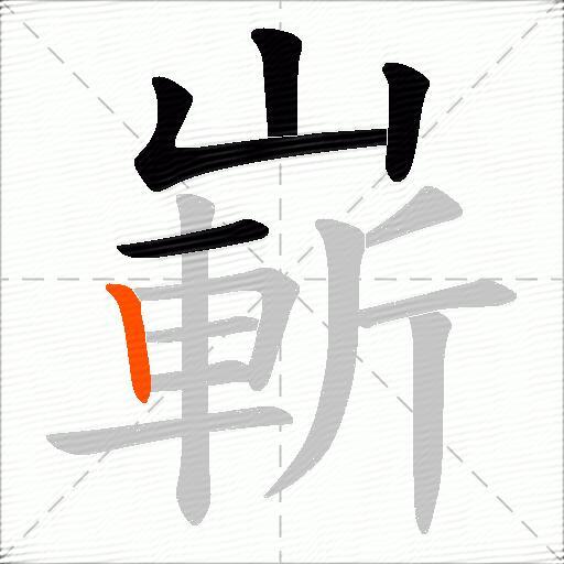 嶄