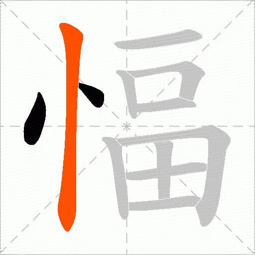 愊
