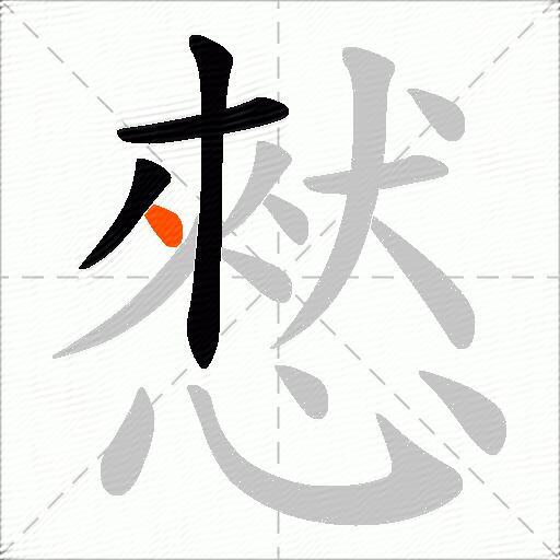 憖