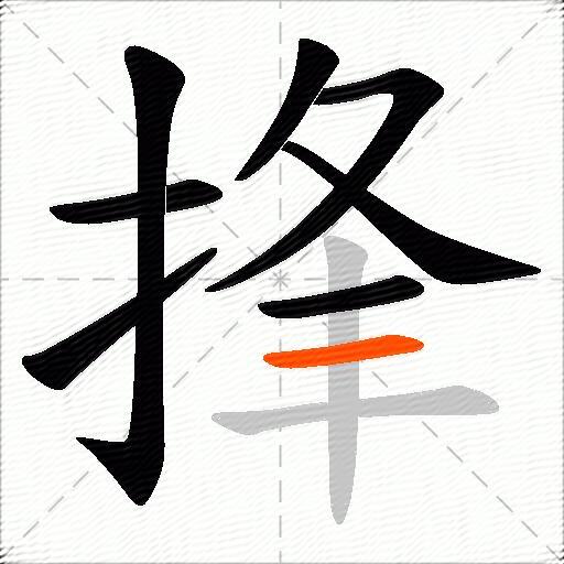 捀