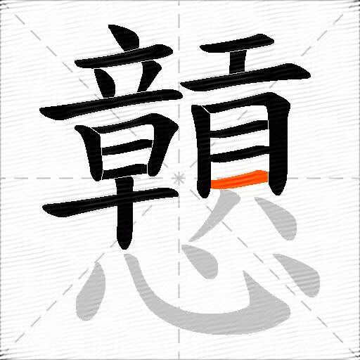 戅