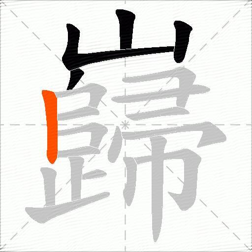 巋