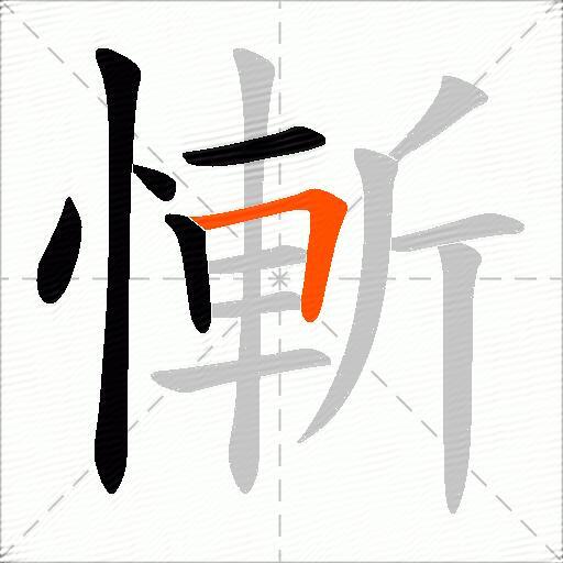 慚