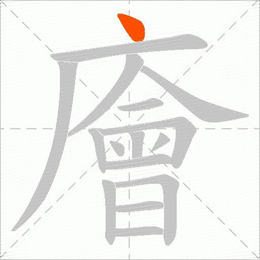 廥
