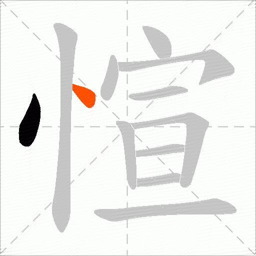 愃