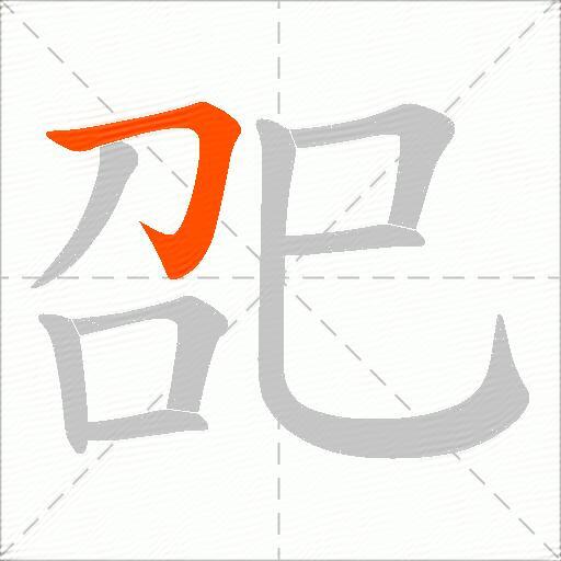 巶