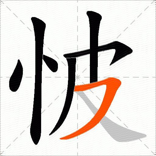 怶