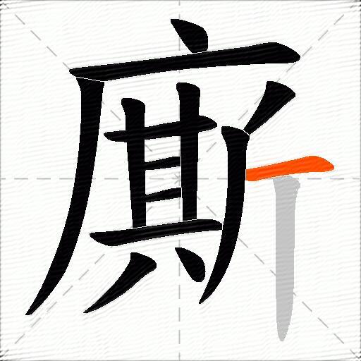 廝
