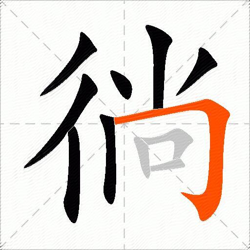 徜