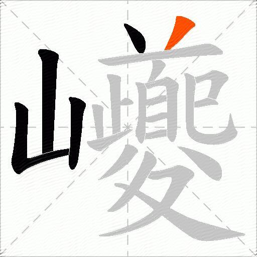 巙