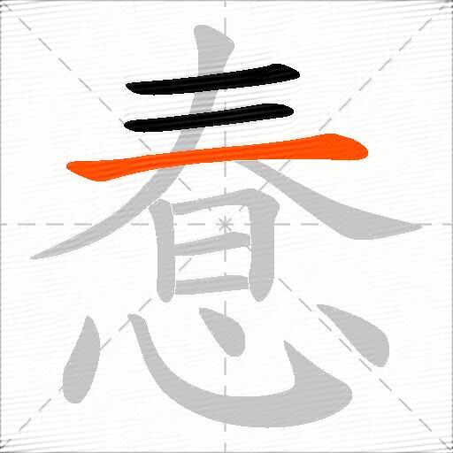 惷