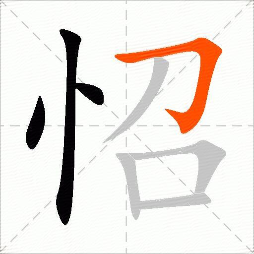 怊