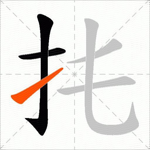 扥