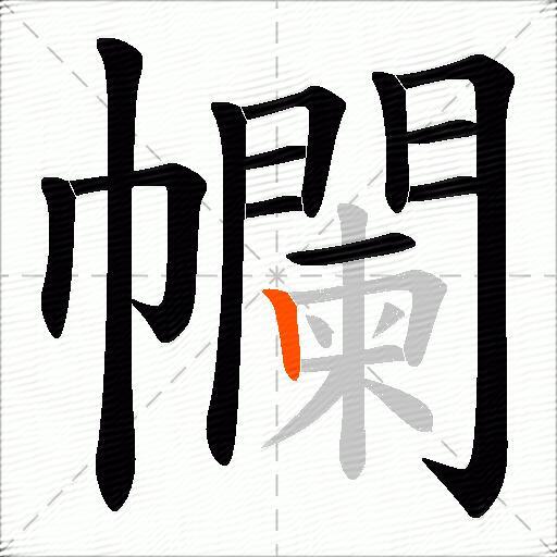 幱