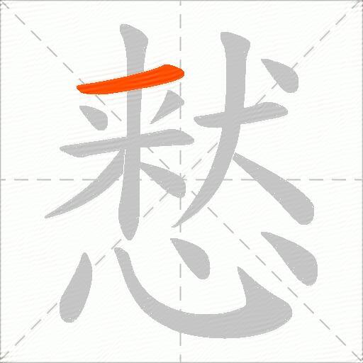 慭