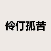 伶仃孤苦是什么意思