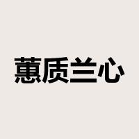 蕙质兰心是什么意思