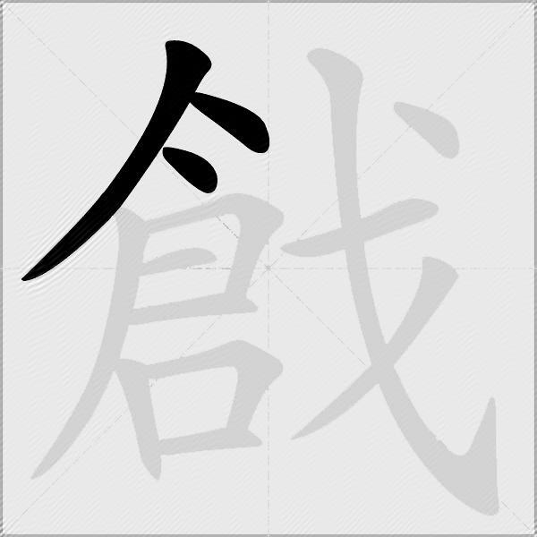 戧
