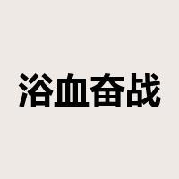 浴血奋战是什么意思