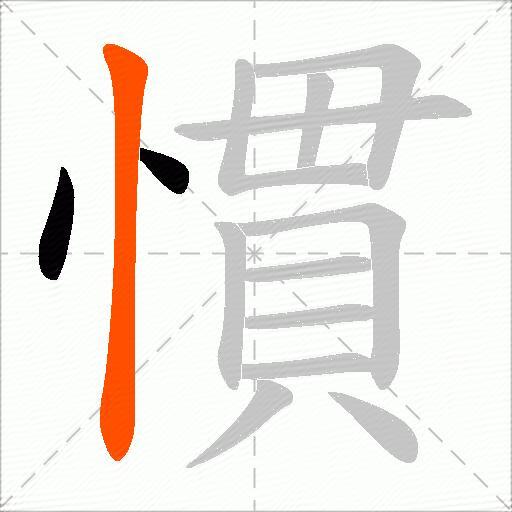 慣
