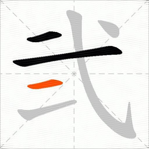 弐