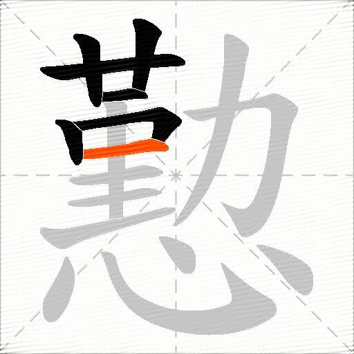 懃