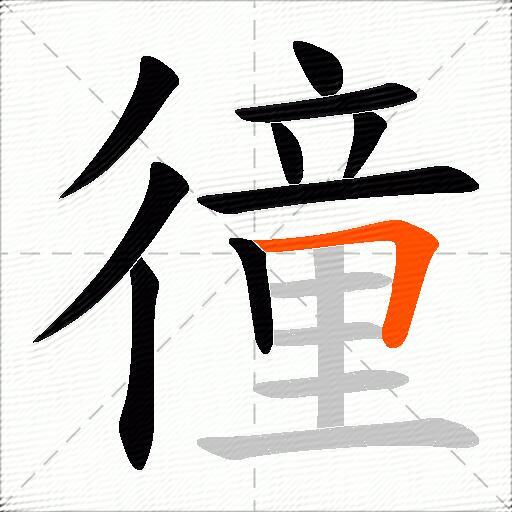 徸