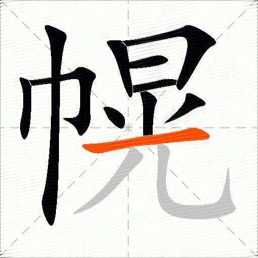 幌