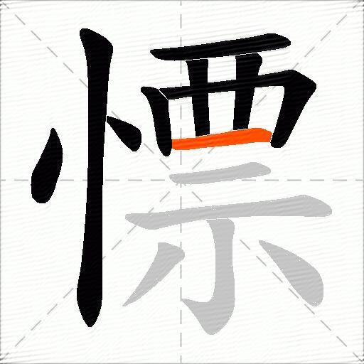 慓