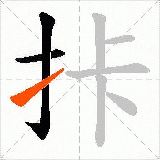 拤