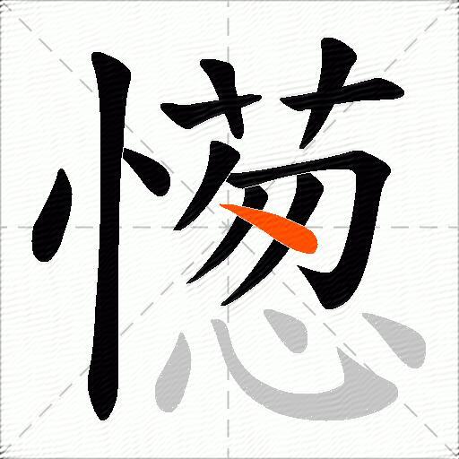 憽