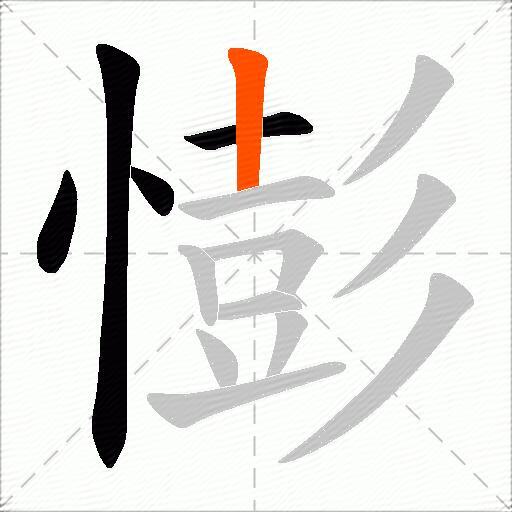 憉