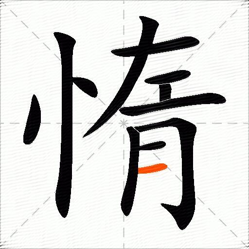 惰