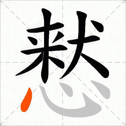 慭