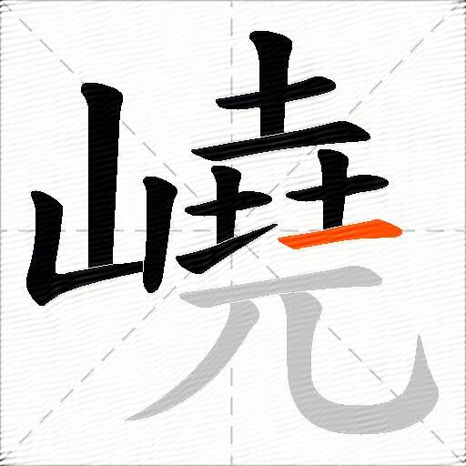 嶢