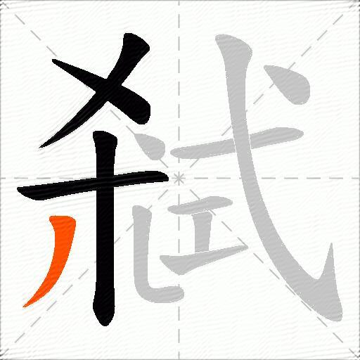弒
