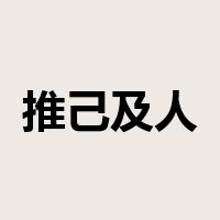 推己及人是什么意思