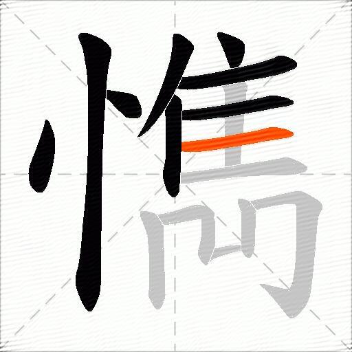 懏