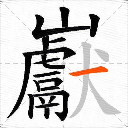 巚