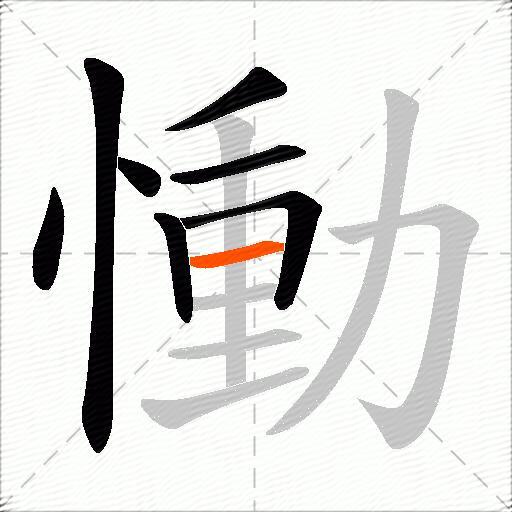 慟