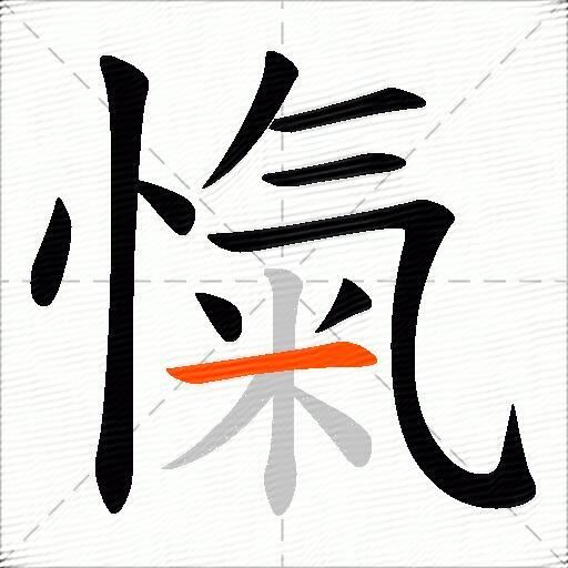 愾