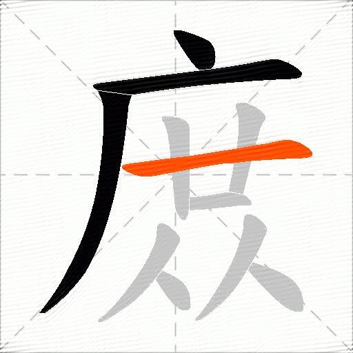 庻