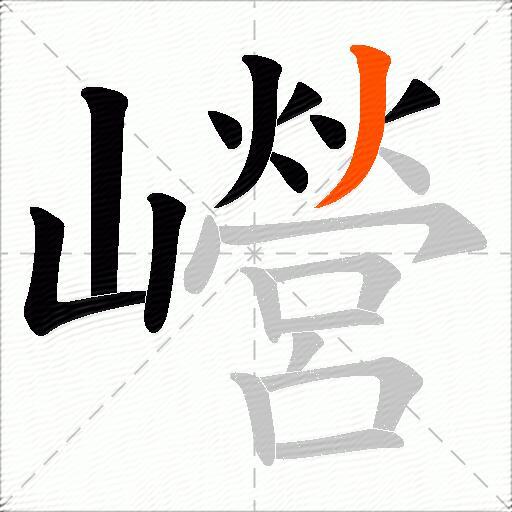 巆