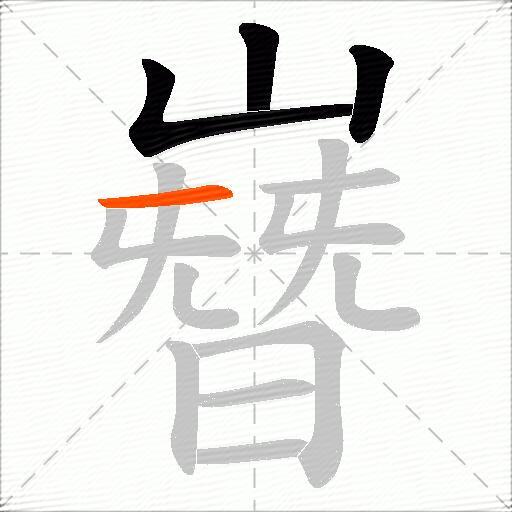 嶜