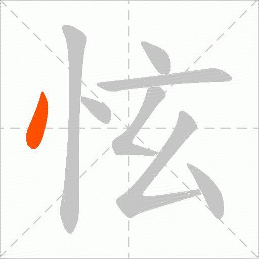 怰