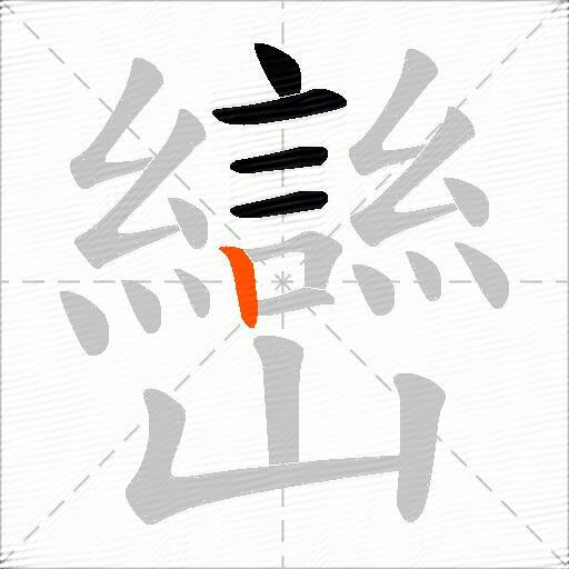 巒